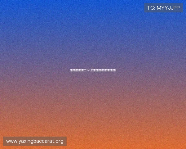 七星体育全方位报道2026世界杯现场氛围与球迷互动热情场景