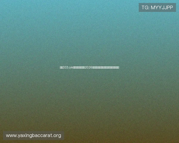 亚星333.cm最新官网为你呈现2026世界杯赛场最新战况与精彩赛事直播信息