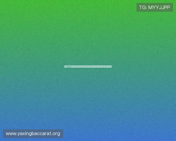 澳门K8真人游戏攻略与技巧，助你提升在线真人游戏的胜率与娱乐体验